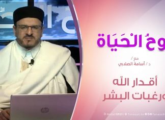 روح الحياة – أقدار الله ورغبات البشر – مع الشيخ د. أسامة الصلابي | 7 – 2 – 2020