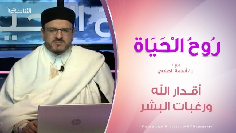 روح الحياة – أقدار الله ورغبات البشر – مع الشيخ د. أسامة الصلابي | 7 – 2 – 2020