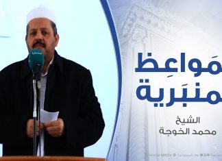المواعظ المنبرية – الشيخ محمد الخوجة – ماهو واجب المسلم تجاه الفتن والأحداث الجارية؟ – مسجد ميزران – طرابلس – 07 – 02 – 2020