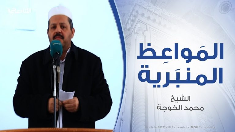 المواعظ المنبرية – الشيخ محمد الخوجة – ماهو واجب المسلم تجاه الفتن والأحداث الجارية؟ – مسجد ميزران – طرابلس – 07 – 02 – 2020