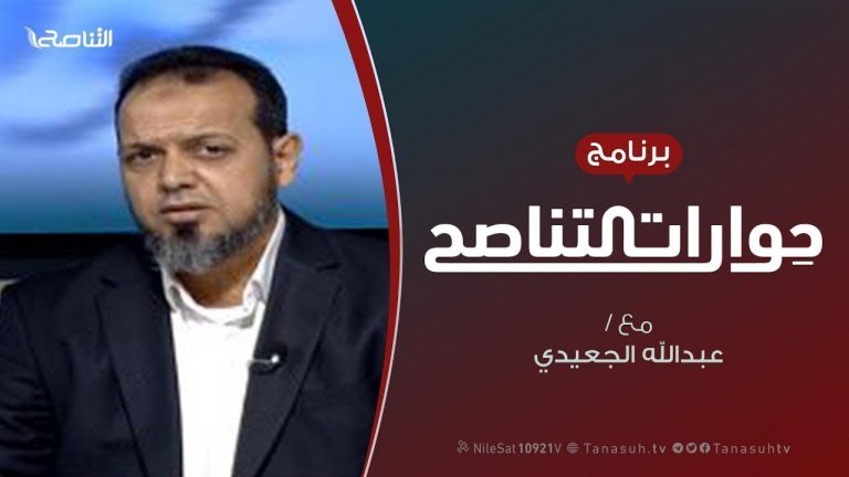 حوارات التناصح | تطبيقات معاصرة في فقه السياسة الشرعية | تقديم عبد الله الجعيدي يستضيف : الشيخ محمود سلامة | 1 -2 -2020