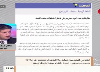 عادل عبد الكافي – حول ما يجري من مفاوضات لإطلاق سراح المرتزقة المصريين المحتجزين لدى حكومة الوفاق