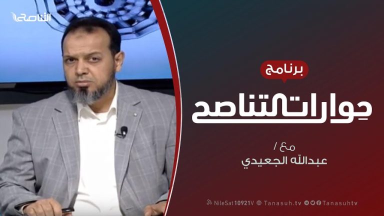 حوارات التناصح – تطبيقات معاصرة في فقه السياسة الشرعية(2) – عبد الله الجعيدي يستضيف د. محمود سلامة