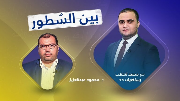 برنامج بين السطور | مع محمد الخلاب | 1 – 2 – 2020
