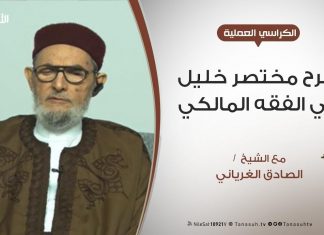 الكراسي العلمية | شرح مختصر خليل في الفقه المالكي – عبادات | 91 | مايجوز فعله في الصلاة والمسجد | مع الشيخ الصادق الغرياني