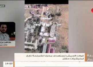 طاهر بن غربية/ قائد ميداني: قوات الجيش الليبي استهدفت مخزناً للذخيرة والسلاح لميليشيات حفتر بمنطقة قصر بن غشير …. المزيد في سياق المداخلة