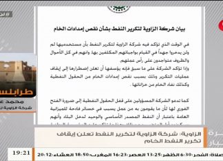 محمد عثمان: بشأن إيقاف تكرير النفط بمصفاة الزاوية نتيجة لعدم وجود المادة الخام بسبب قفل النفط من قبل ميليشيات حفتر ….المزيد في سياق المداخلة – 09 – 02 – 2020