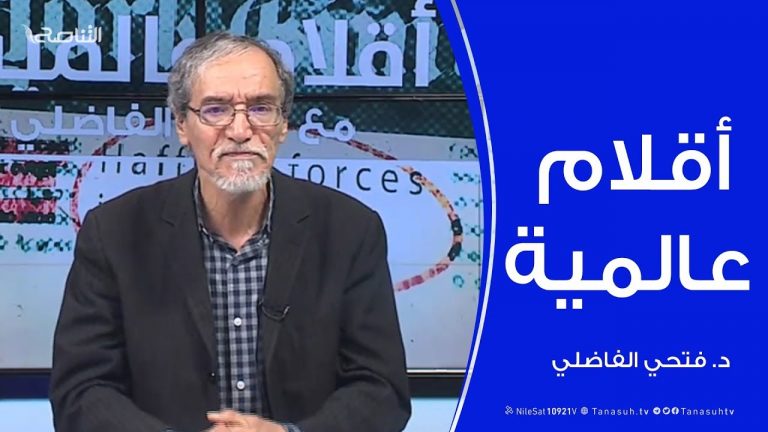 أقلام عالمية – مع د. فتحي الفاضلي – 09 – 02 – 2020