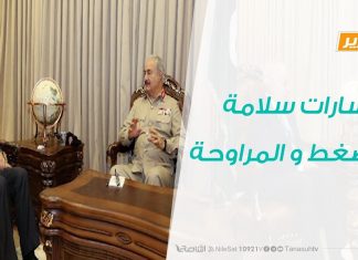 تقرير تغطية خاصة – مسارات سلامة …الضغط و المراوحة – 09 – 02 – 2020