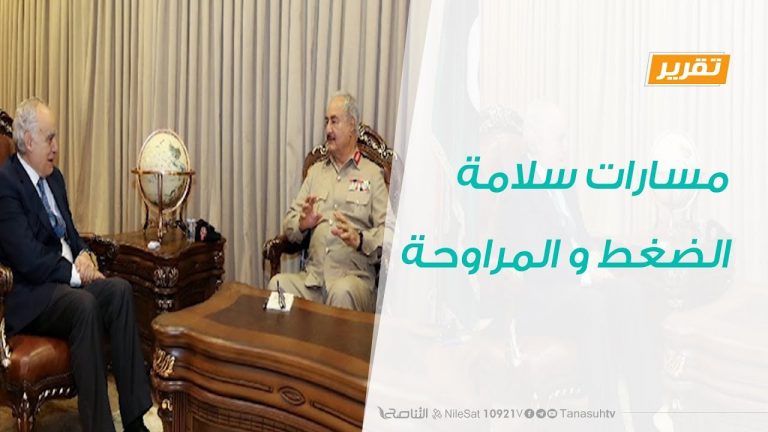 تقرير تغطية خاصة – مسارات سلامة …الضغط و المراوحة – 09  – 02 – 2020