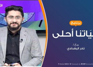حياتنا أحلى | تقديم نادر البغدادي | آثار الحرب على العملية التعليمية | 10 – 02 – 2020