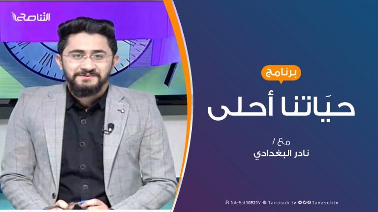 حياتنا أحلى | تقديم نادر البغدادي | آثار الحرب على العملية التعليمية | 10 – 02 – 2020