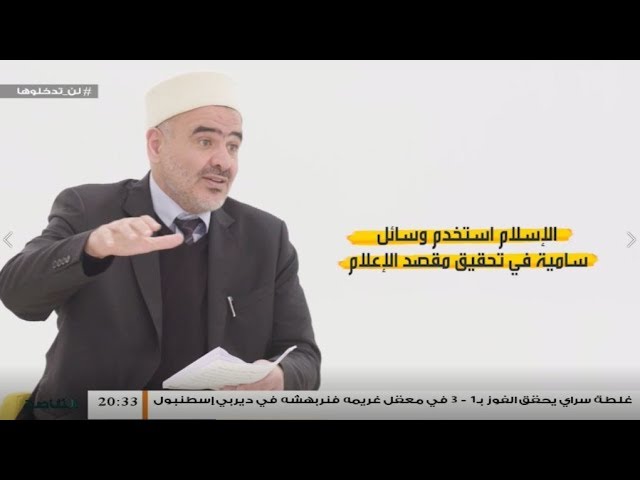 بيان للناس – الحلقة (7) –  أهمية الإعلام في ظل الكتاب والسنة | 24 – 02  – 2020