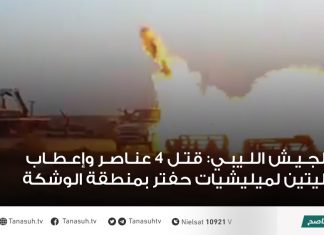 الجيش الليبي: قتل 4 عناصر وإعطاب آليتين لميليشيات حفتر بمنطقة الوشكة