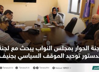 لجنة الحوار بمجلس النواب يبحث مع لجنة الدستور توحيد َالموقف السياسي بجنيف