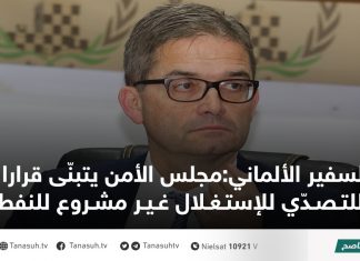 السفير الألماني:مجلس الأمن يتبنّى قرارا للتصدّي للإستغلال غير مشروع للنفط