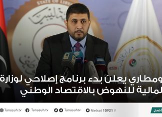 بومطاري يعلن بدء برنامج إصلاحي لوزارة المالية للنهوض بالاقتصاد الوطني