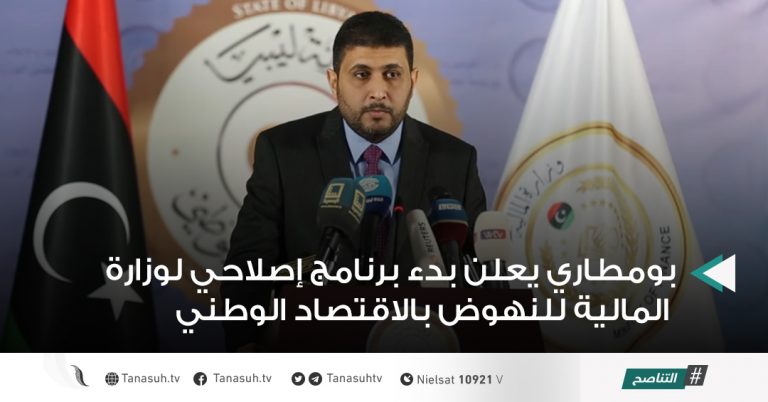 بومطاري يعلن بدء برنامج إصلاحي لوزارة المالية للنهوض بالاقتصاد الوطني