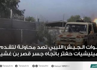 قوات الجيش الليبي تصد محاولة لتقدم ميليشيات حفتر باتجاه جسر قصر بن غشير