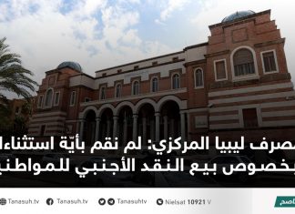 مصرف ليبيا المركزي: لم نقم بأيّة استثناءات بخصوص بيع النقد الأجنبي للمواطنين