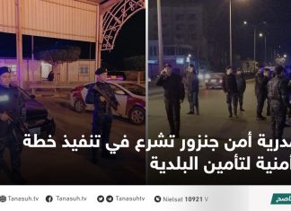 مدرية أمن جنزور تشرع في تنفيذ خطة أمنية لتأمين البلدية