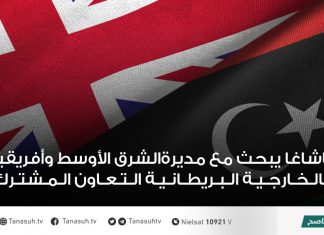 باشاغا يبحث مع مديرةالشرق الأوسط وأفريقيا بالخارجية البريطانية التعاون المشترك