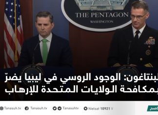 البنتاغون: الوجود الروسي في ليبيا يضرّ بمكافحة الولايات المتحدة للإرهاب