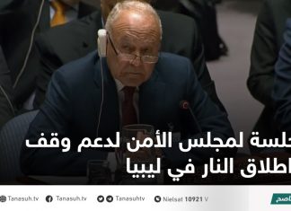 جلسة لمجلس الأمن لدعم وقف اطلاق النار في ليبيا