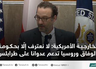 الخارجية الأمريكية: لا نعترف إلّا بحكومة الوفاق وروسيا تدعم عدوانا على طرابلس