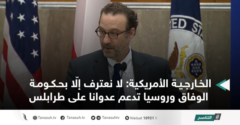الخارجية الأمريكية: لا نعترف إلّا بحكومة الوفاق وروسيا تدعم عدوانا على طرابلس