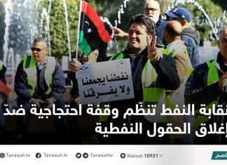 نقابة النفط تنظّم وقفة احتجاجية ضدّ إغلاق الحقول النفطية