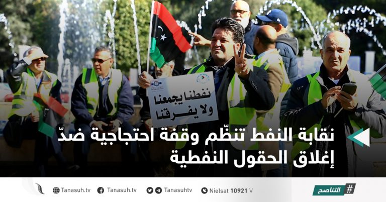 نقابة النفط تنظّم وقفة احتجاجية ضدّ إغلاق الحقول النفطية