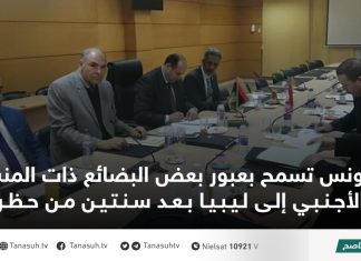 تونس تسمح بعبور بعض البضائع ذات المنشأ الأجنبي إلى ليبيا بعد سنتين من حظرها