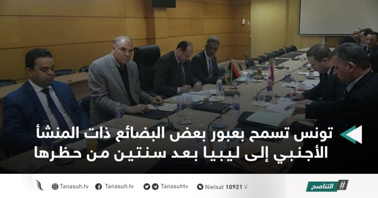 تونس تسمح بعبور بعض البضائع ذات المنشأ الأجنبي إلى ليبيا بعد سنتين من حظرها