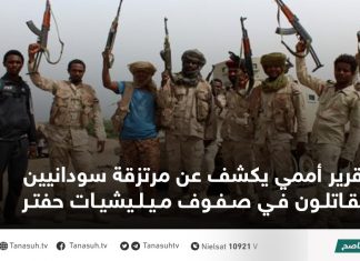 تقرير أممي يكشف عن مرتزقة سودانيين يقاتلون في صفوف ميليشيات حفتر