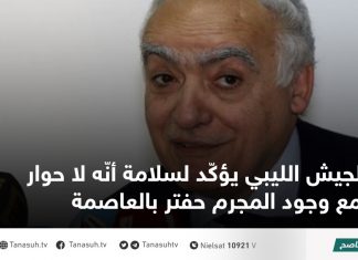 الجيش الليبي يؤكّد لسلامة أنّه لا حوار مع وجود المجرم حفتر بالعاصمة
