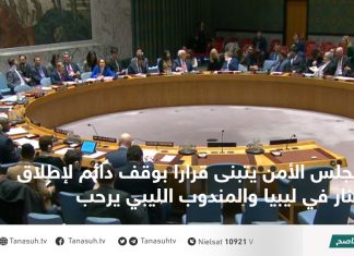 مجلس الأمن يتبنى قرارا بوقف دائم لإطلاق النار في ليبيا والمندوب الليبي يرحب