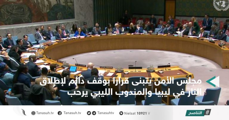 مجلس الأمن يتبنى قرارا بوقف دائم لإطلاق النار في ليبيا والمندوب الليبي يرحب