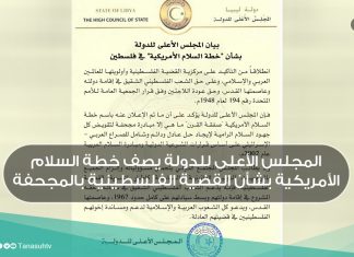 المجلس الأعلى للدولة يصف خطة السلام الأمريكية بشأن القضية الفلسطينية بالمجحفة