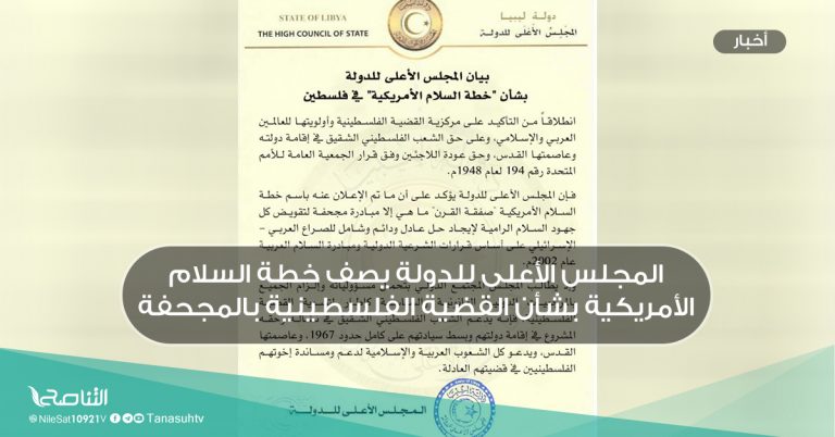 المجلس الأعلى للدولة يصف خطة السلام الأمريكية بشأن القضية الفلسطينية بالمجحفة