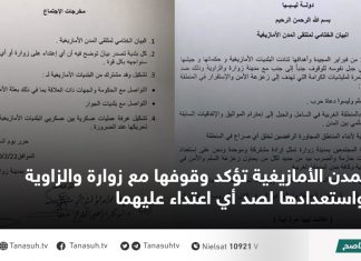 المدن الأمازيغية تؤكد وقوفها مع زوارة والزاوية واستعدادها لصد أي اعتداء عليهما