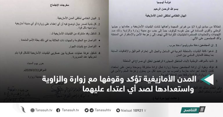 المدن الأمازيغية تؤكد وقوفها مع زوارة والزاوية واستعدادها لصد أي اعتداء عليهما