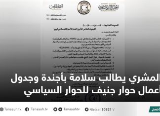 المشري يطالب سلامة بأجندة وجدول أعمال حوار جنيف للحوار السياسي