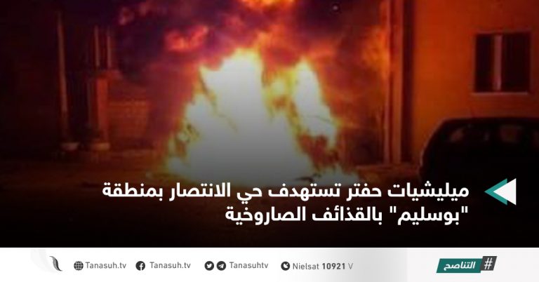 ميليشيات حفتر تستهدف حي الانتصار بمنطقة “بوسليم” بالقذائف الصاروخية