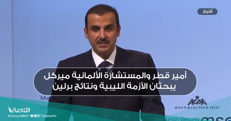 أمير قطر والمستشارة الألمانية ميركل يبحثان الأزمة الليبية ونتائج برلين