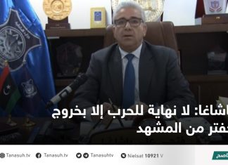 باشاغا: لا نهاية للحرب إلا بخروج حفتر من المشهد