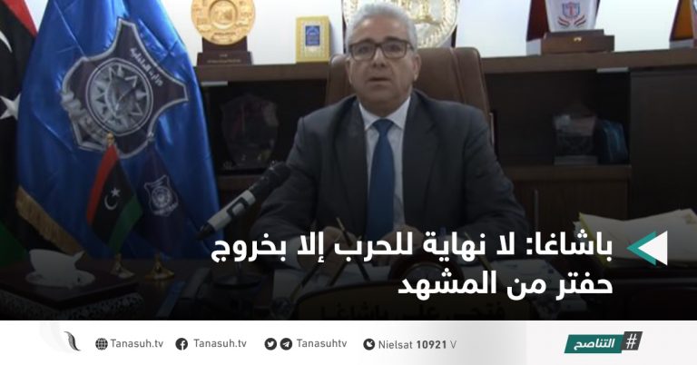 باشاغا: لا نهاية للحرب إلا بخروج حفتر من المشهد