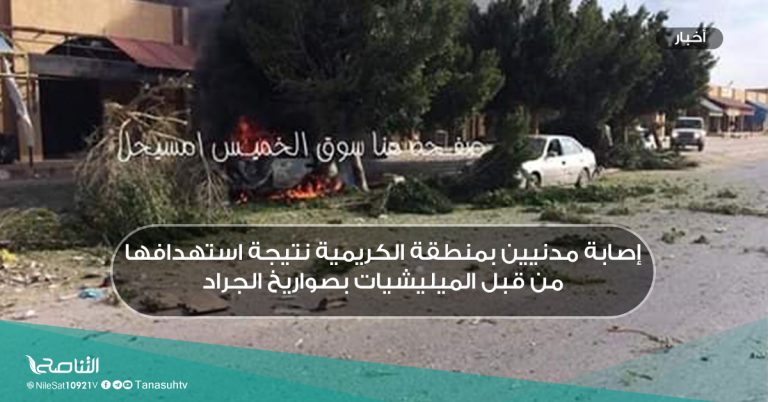 إصابة مدنيين بمنطقة الكريمية نتيجة استهدافها من قبل الميليشيات بصواريخ الجراد