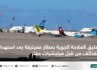 تعليق الملاحة الجوية بمطار معيتيقة بعد استهدافه بقذائف من قبل ميليشيات حفتر
