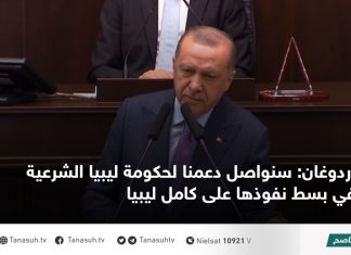 أردوغان: سنواصل دعمنا لحكومة ليبيا الشرعية في بسط نفوذها على كامل ليبيا